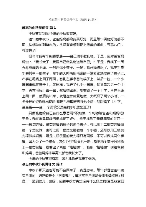 难忘的中秋节优秀作文（精选14篇）