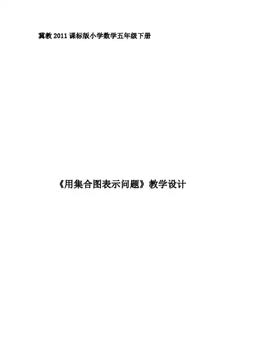 五年级下册数学教案- 8.1 用集合图表示问题｜冀教版(2014秋)