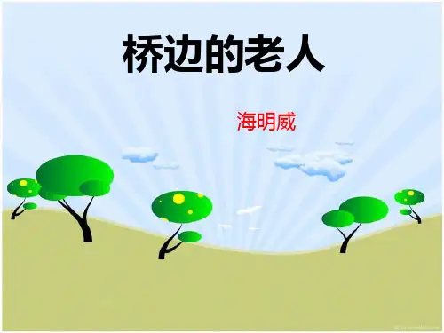 《桥边的老人》优质课PPT