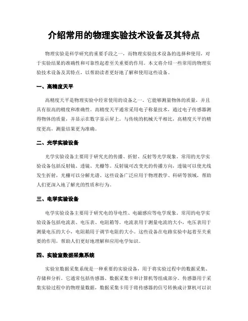 介绍常用的物理实验技术设备及其特点