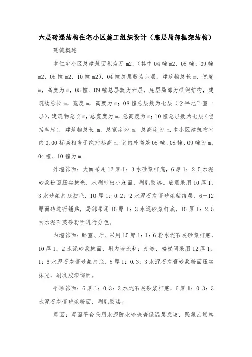 六层砖混结构住宅小区施工组织设计(底层局部框架结构).doc