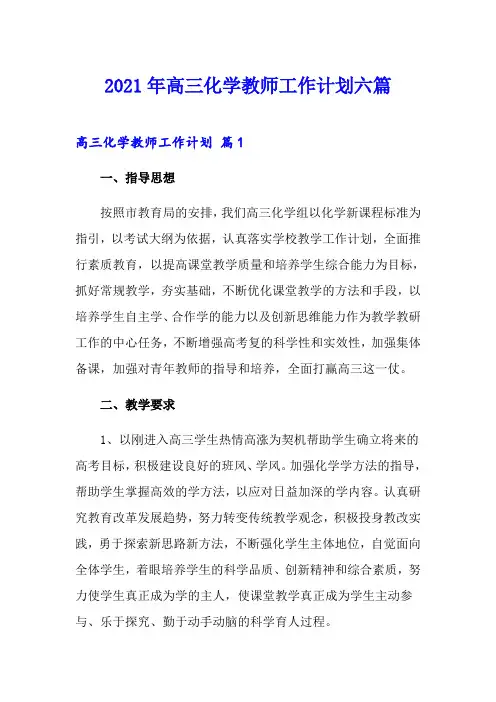 2021年高三化学教师工作计划六篇