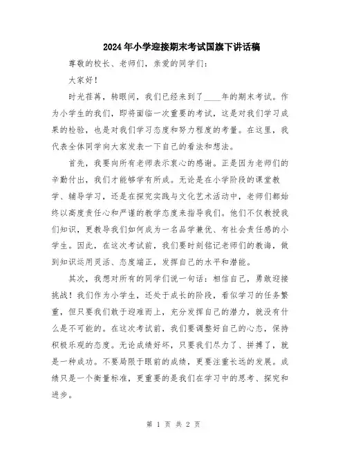 2024年小学迎接期末考试国旗下讲话稿