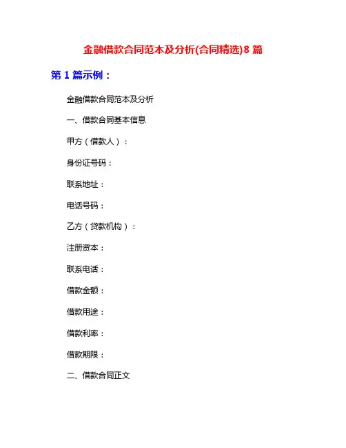 金融借款合同范本及分析(合同精选)8篇
