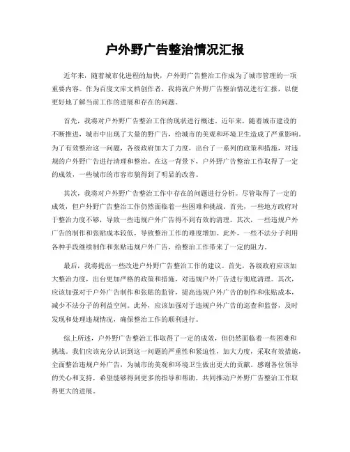 户外野广告整治情况汇报