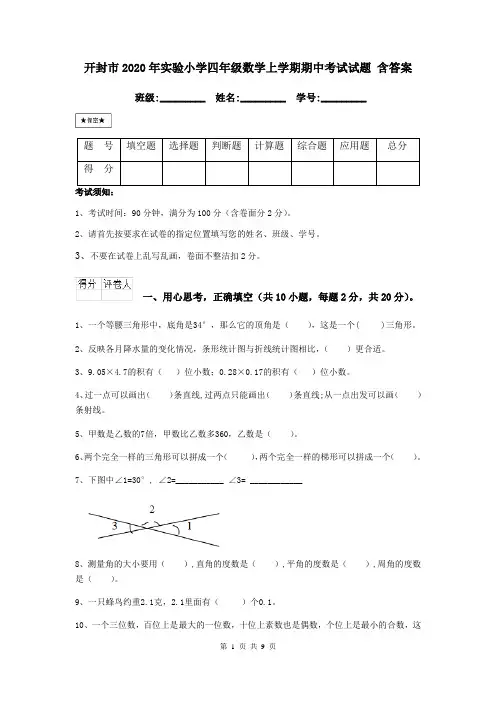 开封市2020年实验小学四年级数学上学期期中考试试题 含答案