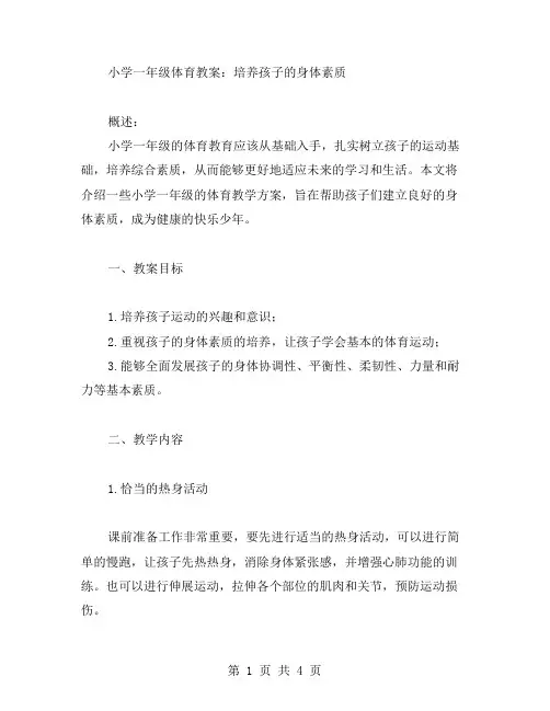 小学一年级体育教案：培养孩子的身体素质