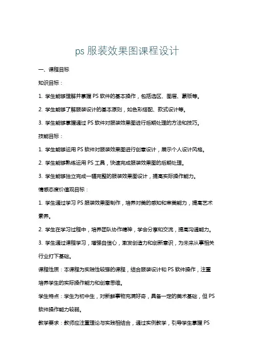 ps服装效果图课程设计