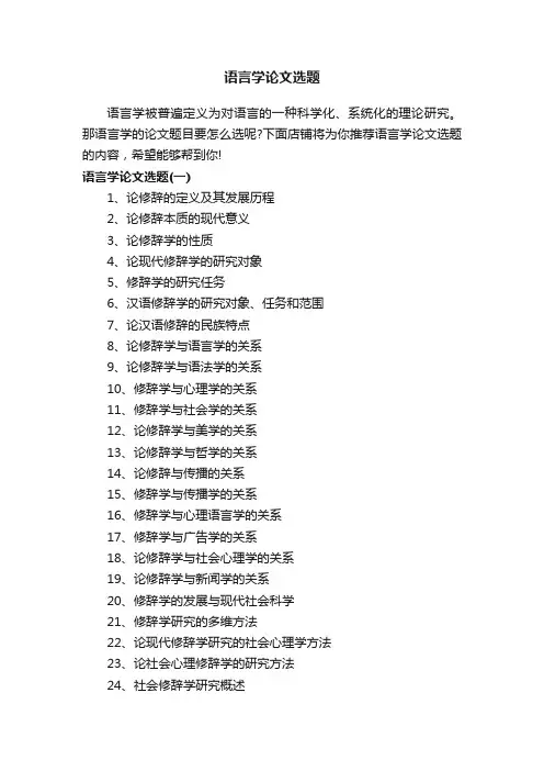 语言学论文选题