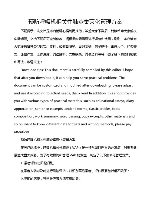 预防呼吸机相关性肺炎集束化管理方案
