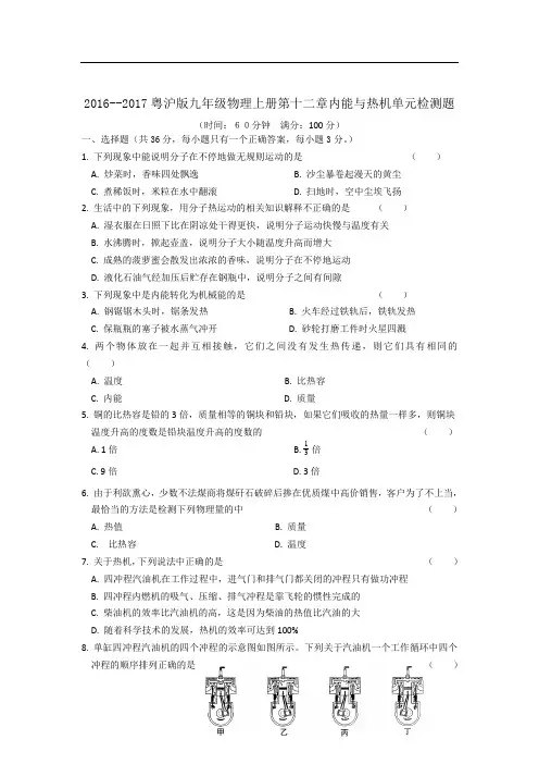 九年级：第12章《内能与热机》单元检测(含答案)