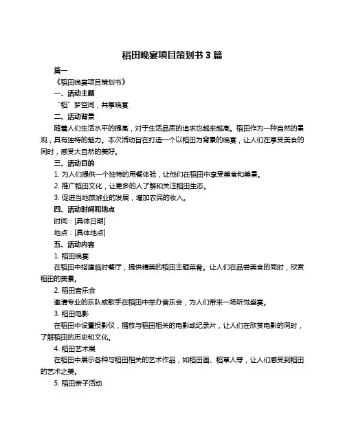 稻田晚宴项目策划书3篇