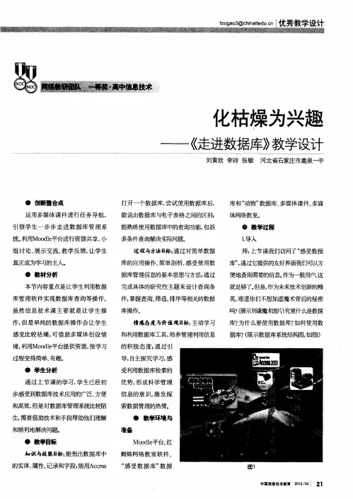 化枯燥为兴趣——《走进数据库》教学设计