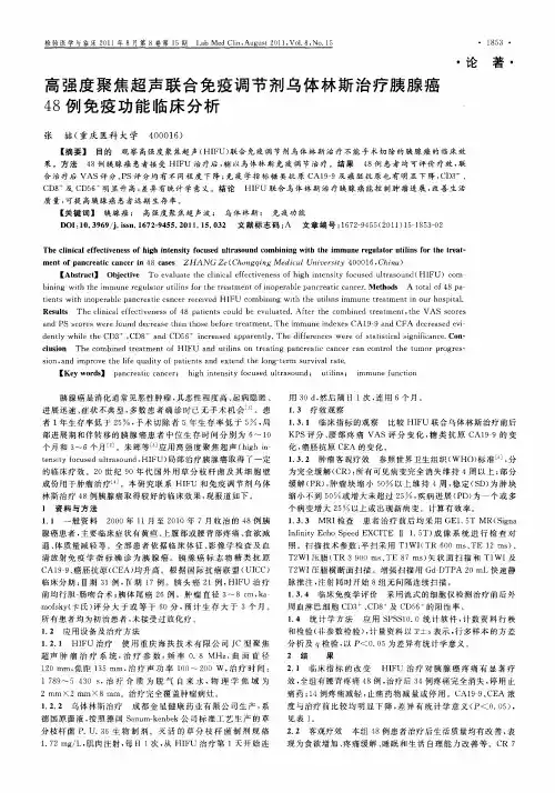 高强度聚焦超声联合免疫调节剂乌体林斯治疗胰腺癌48例免疫功能临床分析