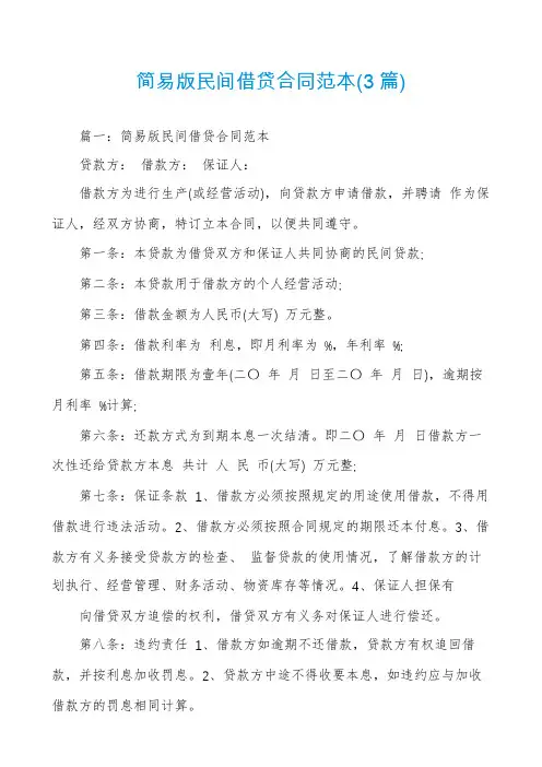 简易版民间借贷合同范本(3篇)