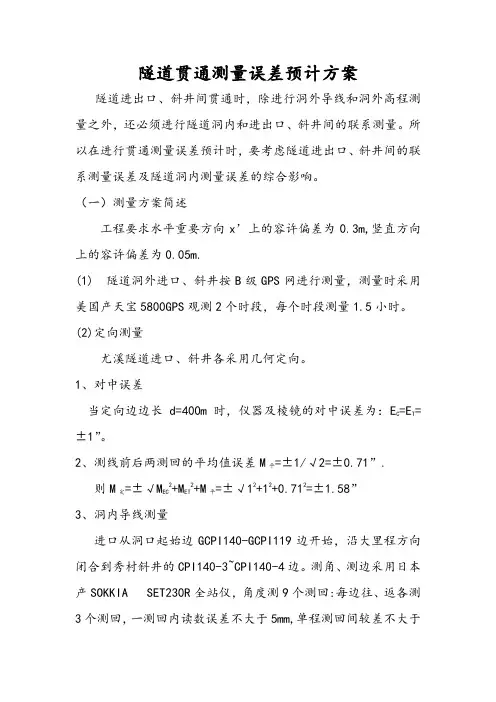 隧道贯通测量误差预计方案