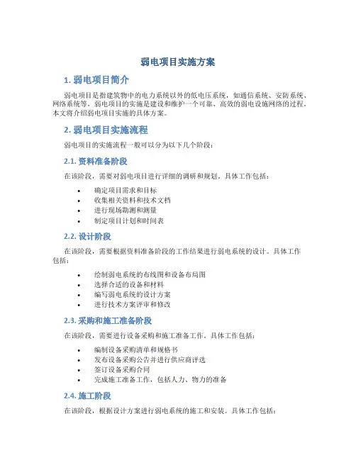 弱电项目实施方案