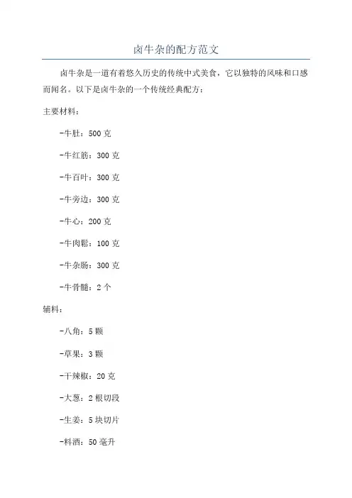 卤牛杂的配方范文
