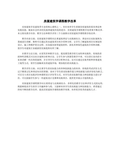 房屋建筑学课程教学改革