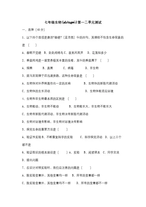 七年级生物上册 第一二单元测试 试题(共12页)