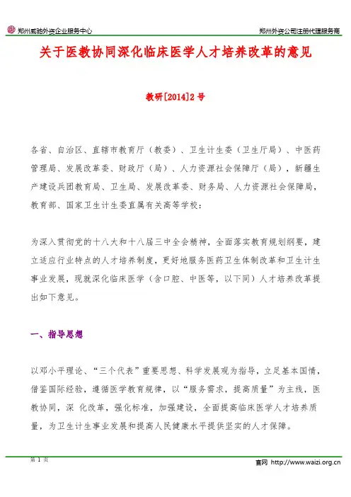 教研[2014]2号《关于医教协同深化临床医学人才培养改革的意见》