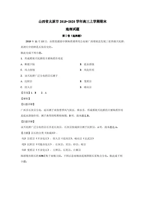 山西省太原市2020届高三地理上学期期末考试试题 (含解析)