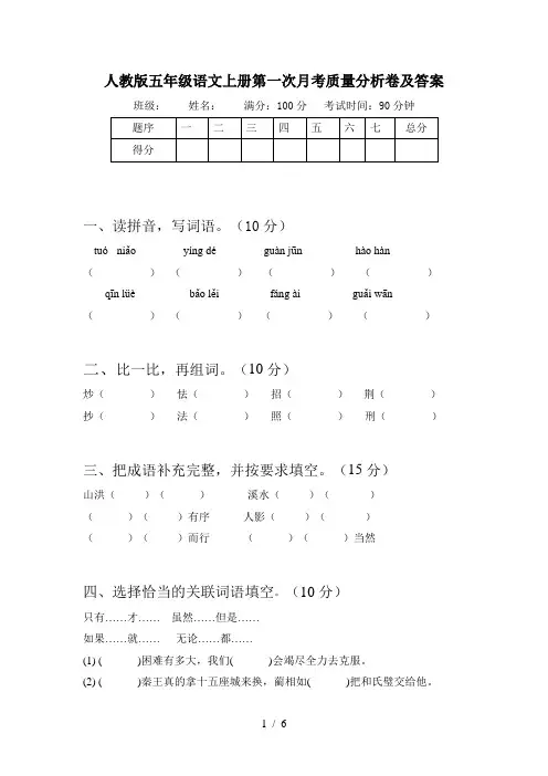 人教版五年级语文上册第一次月考质量分析卷及答案