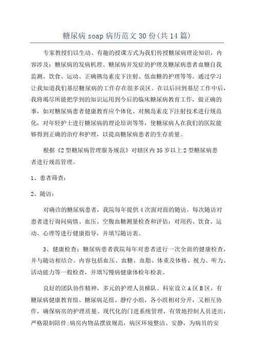 糖尿病soap病历范文30份(共14篇)
