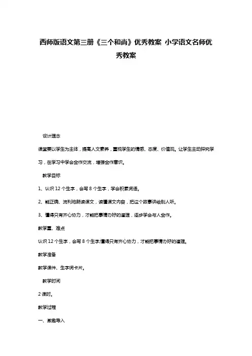 西师版语文第三册《三个和尚》优秀教案 小学语文名师优秀教案