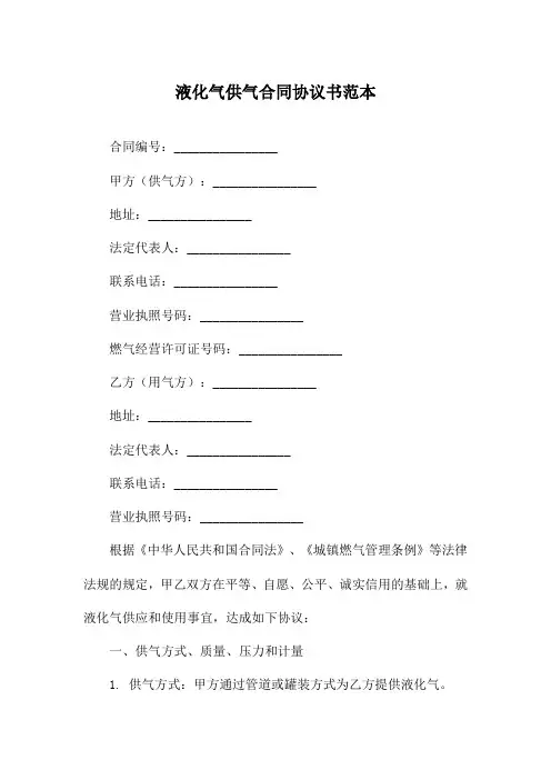 液化气供气合同协议书范本