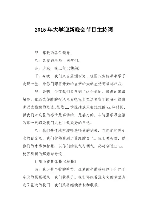 2015年大学迎新晚会节目主持词