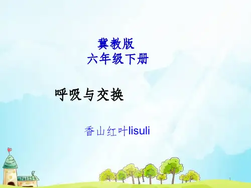 冀教版六年级科学下册呼吸与交换ppt课件