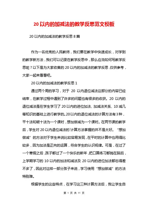 20以内的加减法的教学反思范文模板