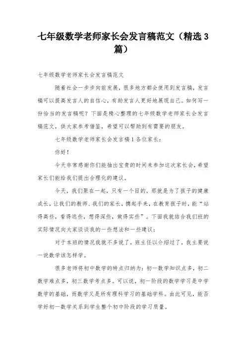 七年级数学老师家长会发言稿范文(精选3篇)