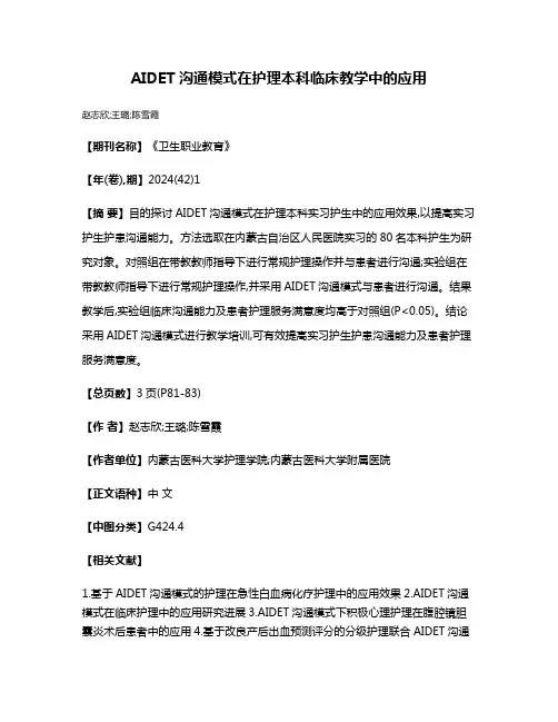 AIDET沟通模式在护理本科临床教学中的应用