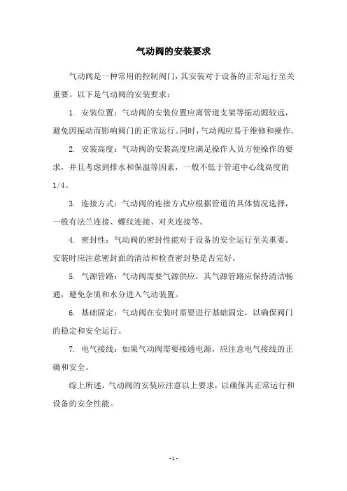 气动阀的安装要求