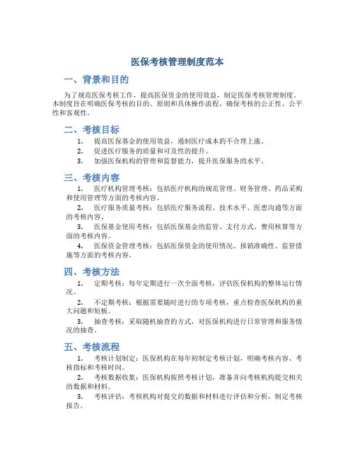医保考核管理制度范本