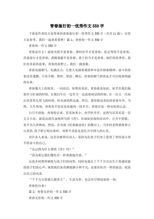 青春旅行初一优秀作文550字