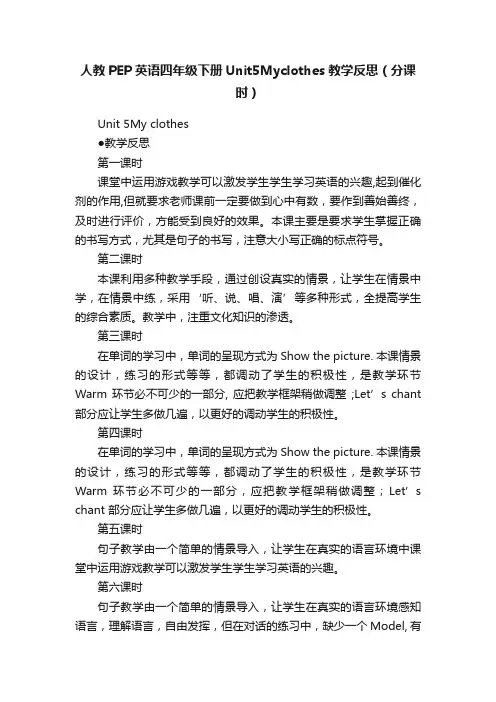 人教PEP英语四年级下册Unit5Myclothes教学反思（分课时）