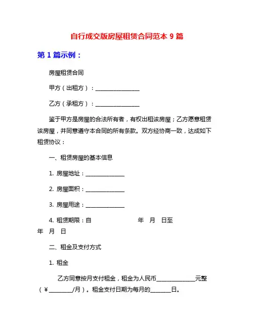 自行成交版房屋租赁合同范本9篇