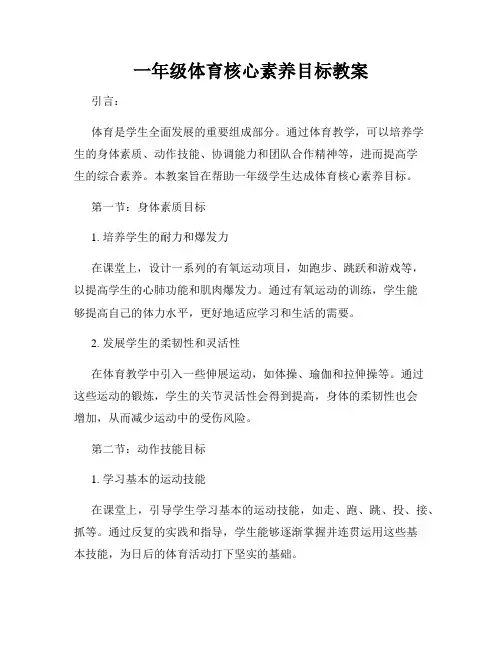 一年级体育核心素养目标教案