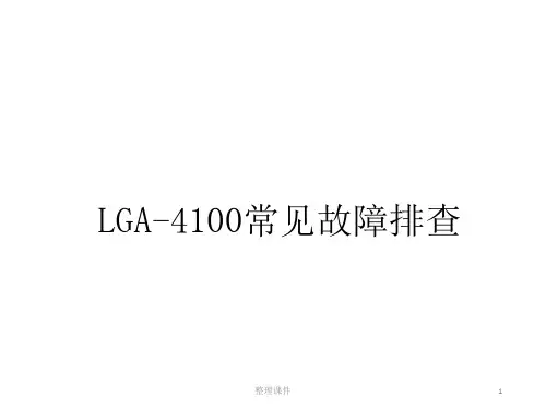 【企业】LGA-4100常见故障排查