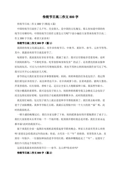 传统节日高二作文800字