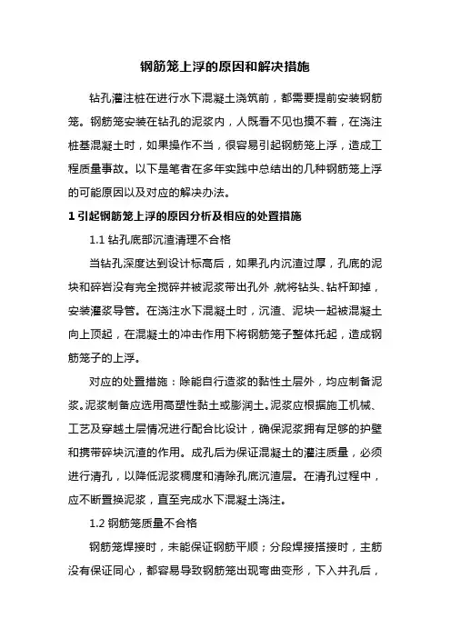 钢筋笼上浮的原因和解决措施