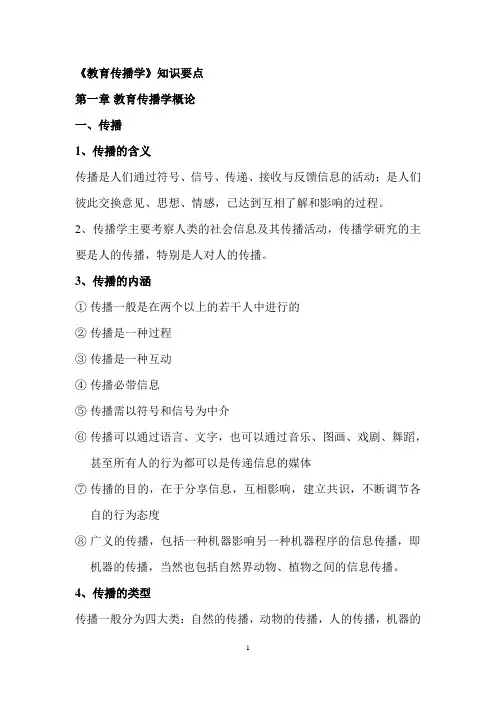 教育传播学知识要点