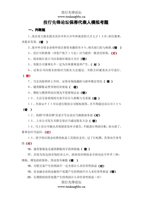 投行先锋论坛保荐代表人模拟考题