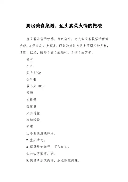 厨房美食菜谱：鱼头素菜火锅的做法