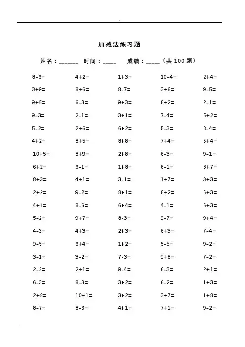 10以内加减法及混合运算(100道)