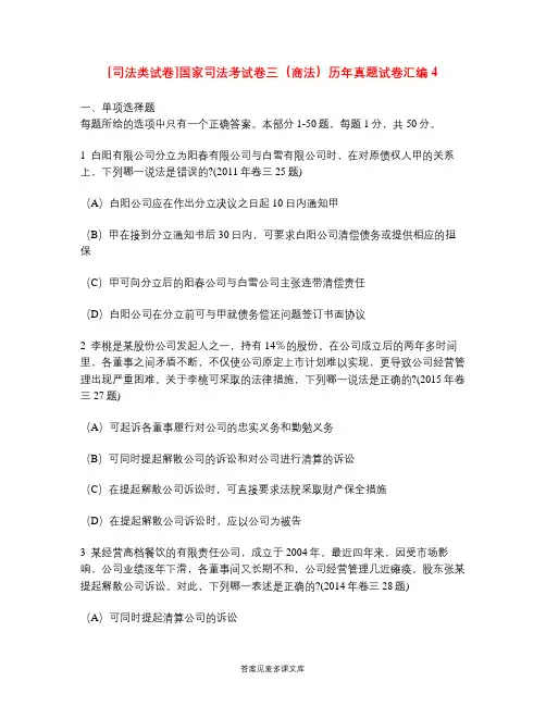 [司法类试卷]国家司法考试卷三(商法)历年真题试卷汇编4.doc