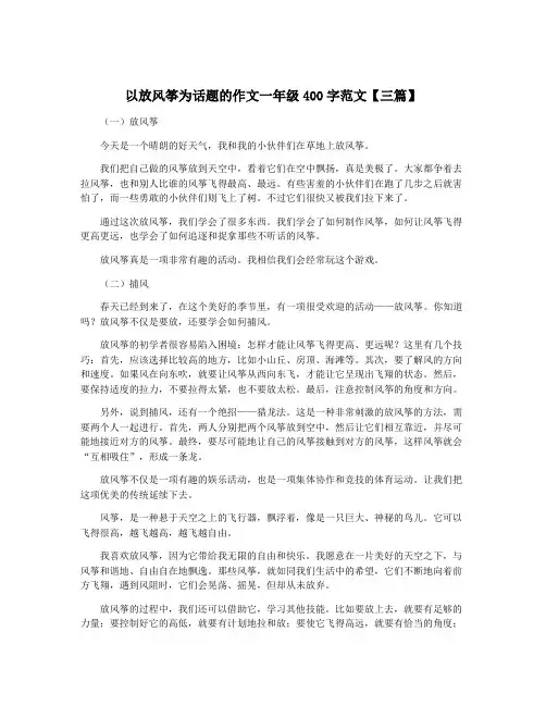 以放风筝为话题的作文一年级400字范文【三篇】